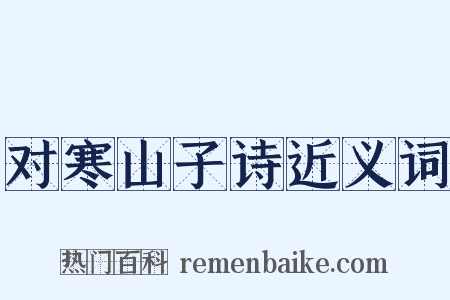 对寒山子诗近义词是什么意思的图片
